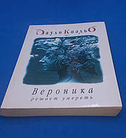 Пауло Коельо " Вероніка вирішила померти " 2005