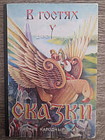 В гостях у сказки. Русские народные сказки