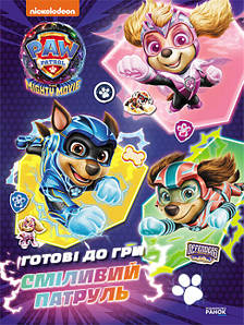 Дитяча книга "Щенячий Патруль. Готові до гри. Сміливий Патруль" | Ранок Креатив