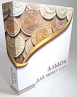 Альбом "Юбилейные монеты СССР" 1965-1991гг.