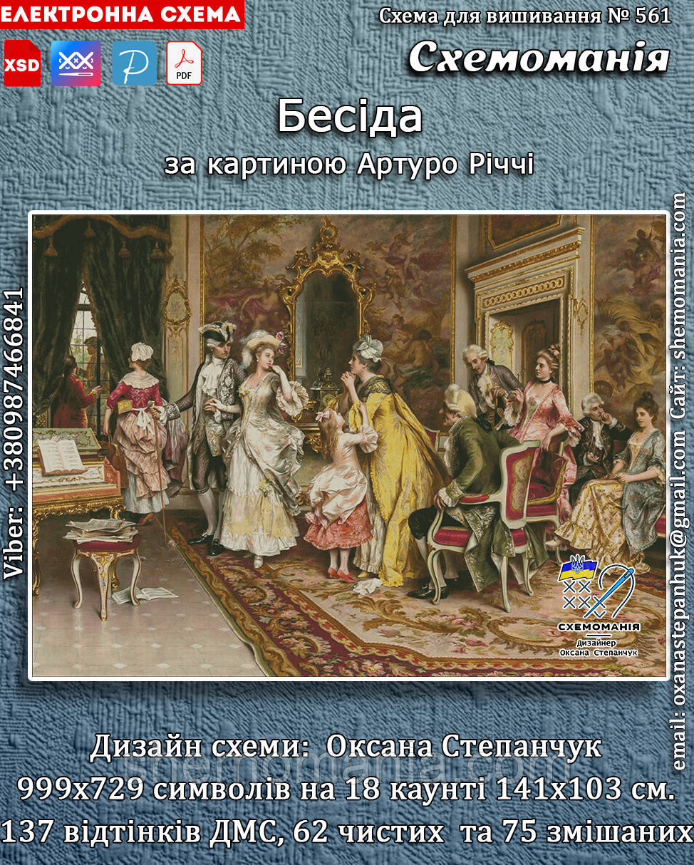 (Електронна)Схема для вишивання хрестиком або петитом:"Бесіда"