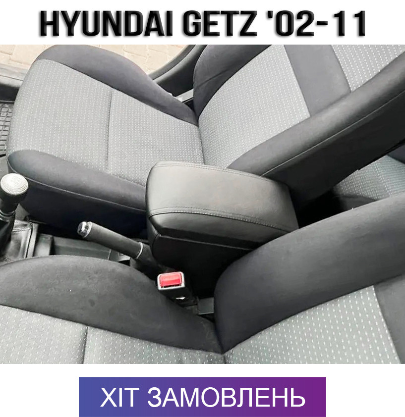 Підлокітник Hyundai Getz Хюндай Гетц Хендай