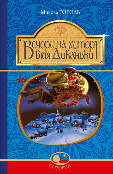 Вечори на хуторі біля Диканьки : повісті .Гоголь М.. Богдан