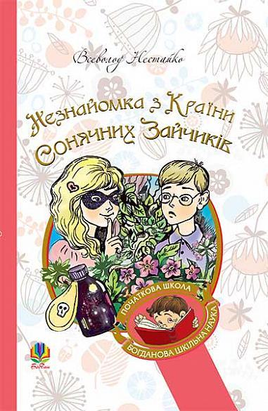 Незнайомка з Країни Сонячних Зайчиків : повість-казка. .Нестайко В.. Богдан