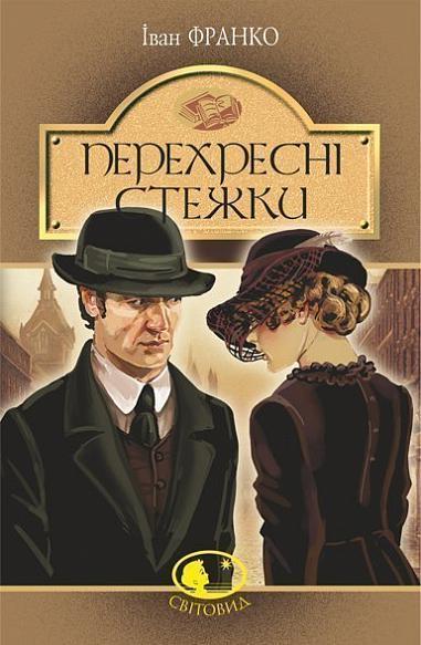 Перехресні стежки : повість .Франко І..(серія світовид) Богдан