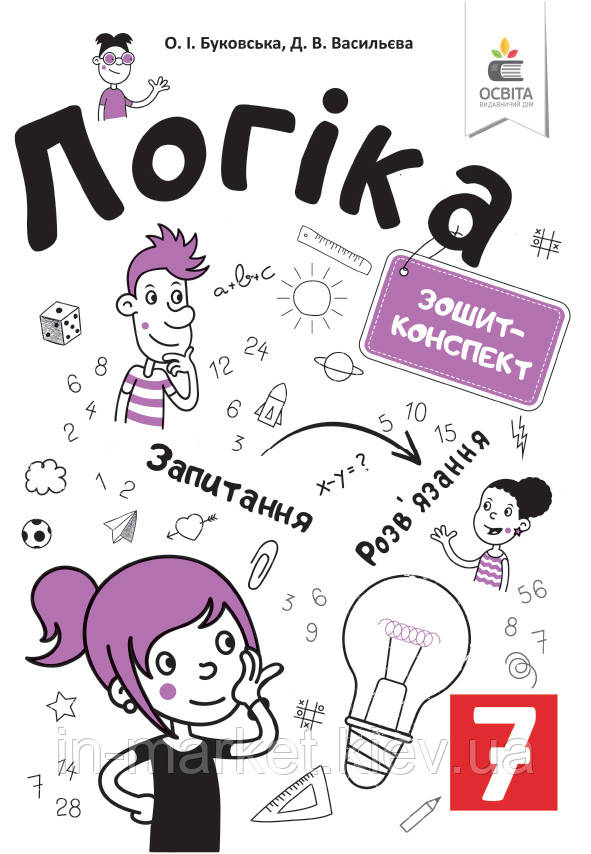 7 клас. Логіка. Зошит-конспект Буковська О.І. Освіта