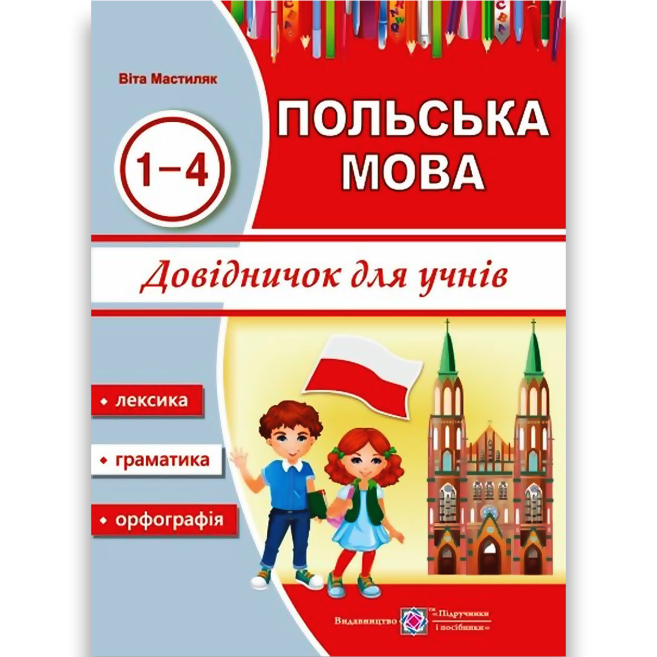 Довідничок з польської мови Початковий рівень Авт: Мастиляк В. Вид: Підручники і Посібники