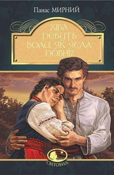 Хіба ревуть воли, як ясла повні? : роман .Мирний П.. Богдан, фото 1