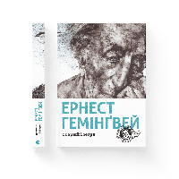 Книга Старый и море. Автор - Эрнест Хемингуэй (ВСЛ)