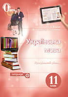 11 клас Українська мова Підручник Профільний рівень  Ворон А. А. Освіта