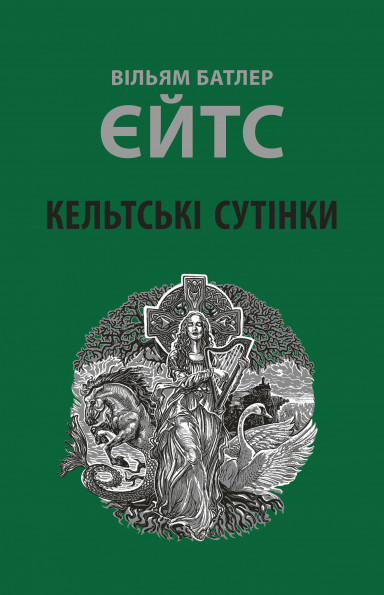 Книга "Кельтські сутінки" Уильям Батлер Йейтс