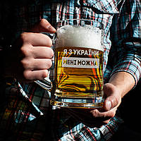 Кружка для пива "Я з України мені можна", українська, Крафтова коробка PRO_420