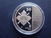 Монета Украины 5 гривень 2024 года "Управление Государственной Службы Охраны" (НБУ)