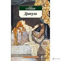 Книга - ДРАКУЛА БРЭМ СТОКЕР (BRAM STOKER)