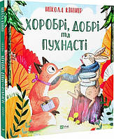 Книга Хоробрі добрі та пухнасті Нікола Кіннір