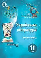 11 клас Українська література Підручник (Рівеннь стандарт) Коваленко Л.Т. Освіта