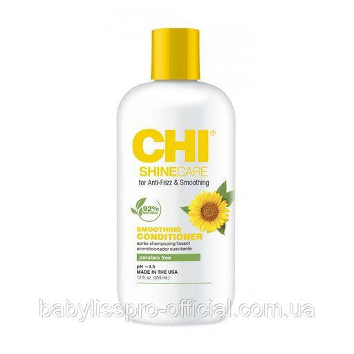 Розгладжувальний кондиціонер CHI Shine Care Smoothing Conditioner 355ml