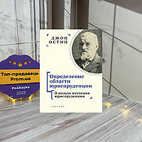 Джон Остин Определение области юриспруденции. Часть 1. О пользе изучения юриспруденции