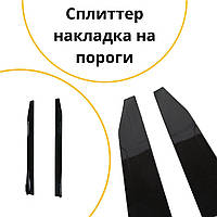 Накладки на пороги универсальные сплиттер: набор, длина 120 см, черный, ABS пластик