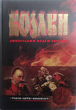 Козаки. Лицарський орден України. Факти. Міфи. Коментарі. Косенко Л.