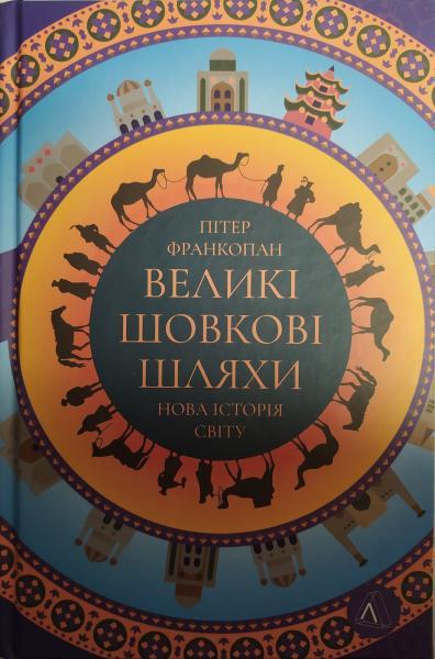 Великі шовкові шляхи. Нова історія світу. Франкопан П.