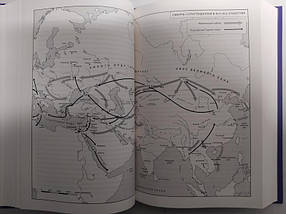 Великі шовкові шляхи. Нова історія світу. Франкопан П., фото 3