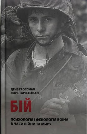 Бій. Психологія і фізіологія воїна в часи війни та миру. Гроссман Д., Крістенсен Л.., фото 2