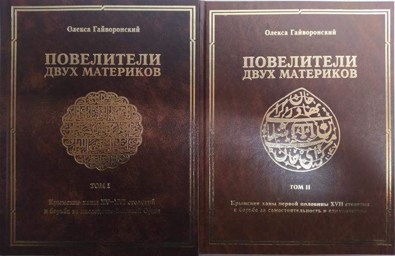 Володарі двох материків. В 2-х томах. Гайворонський О.