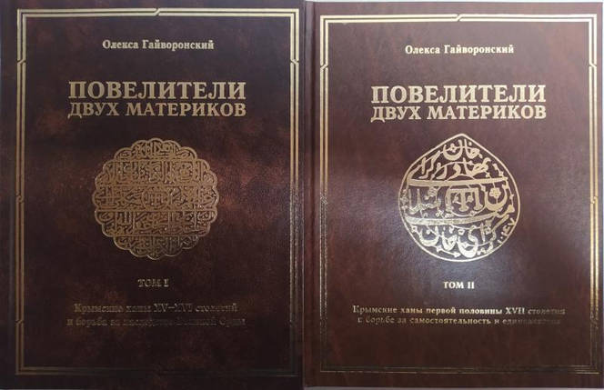 Володарі двох материків. В 2-х томах. Гайворонський О., фото 2