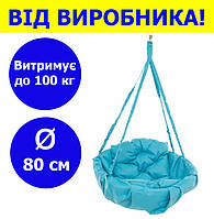 Садова качалка підвісна діаметр 80 см до 100 кг колір блакитний, кругла качалка м'яка блакитного кольору KPO-01