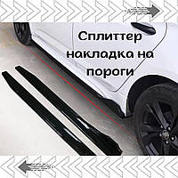 Сплиттер универсальный накладки на пороги черный, набор, абс пластик, 120 см