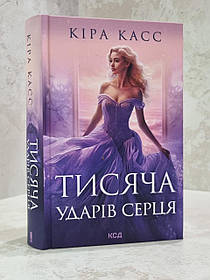 Книга "Тисяча ударів серця" Кіра Касс