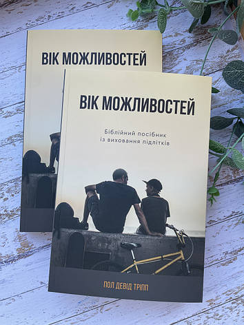 Вік можливостей. Пол Девід Тріпп, фото 1