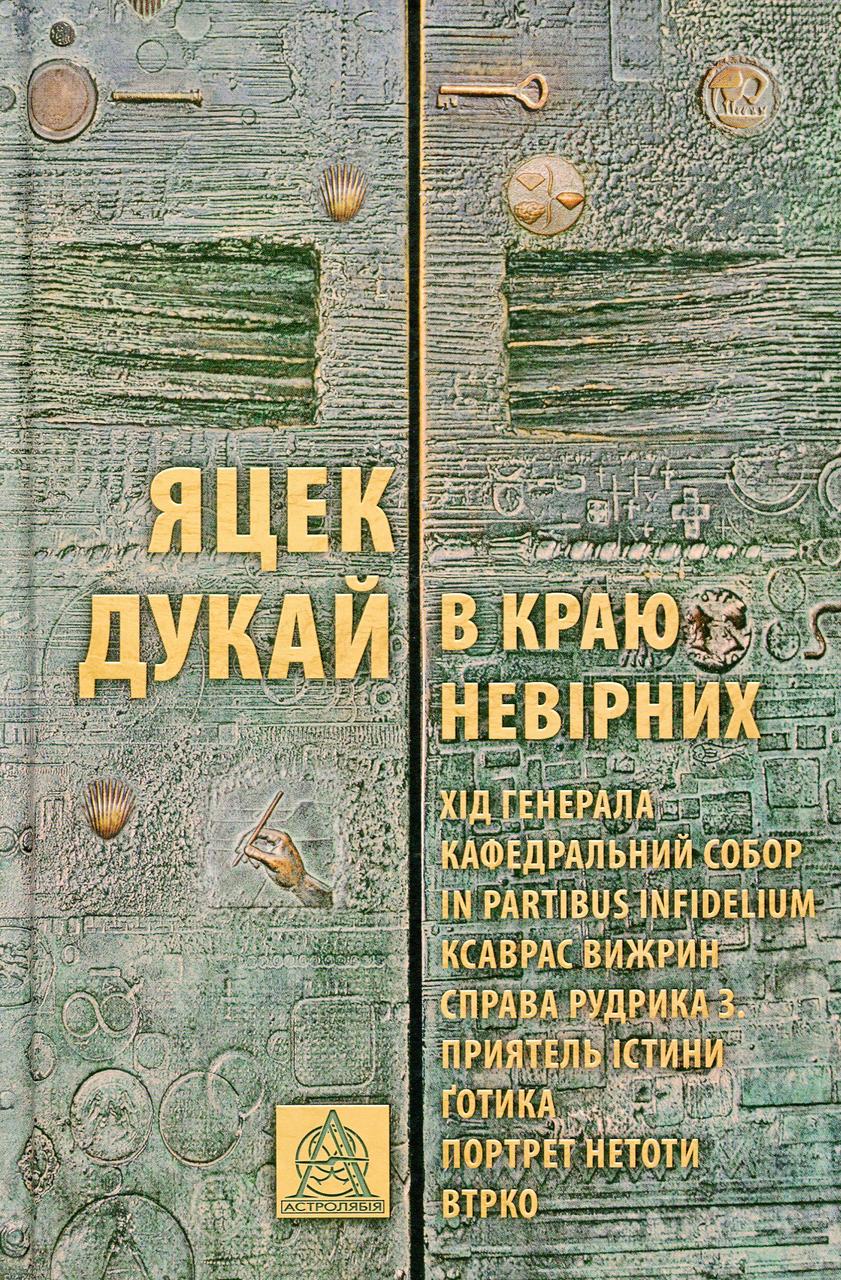Книга "В краю невірних" Яцек Дукай, фото 1