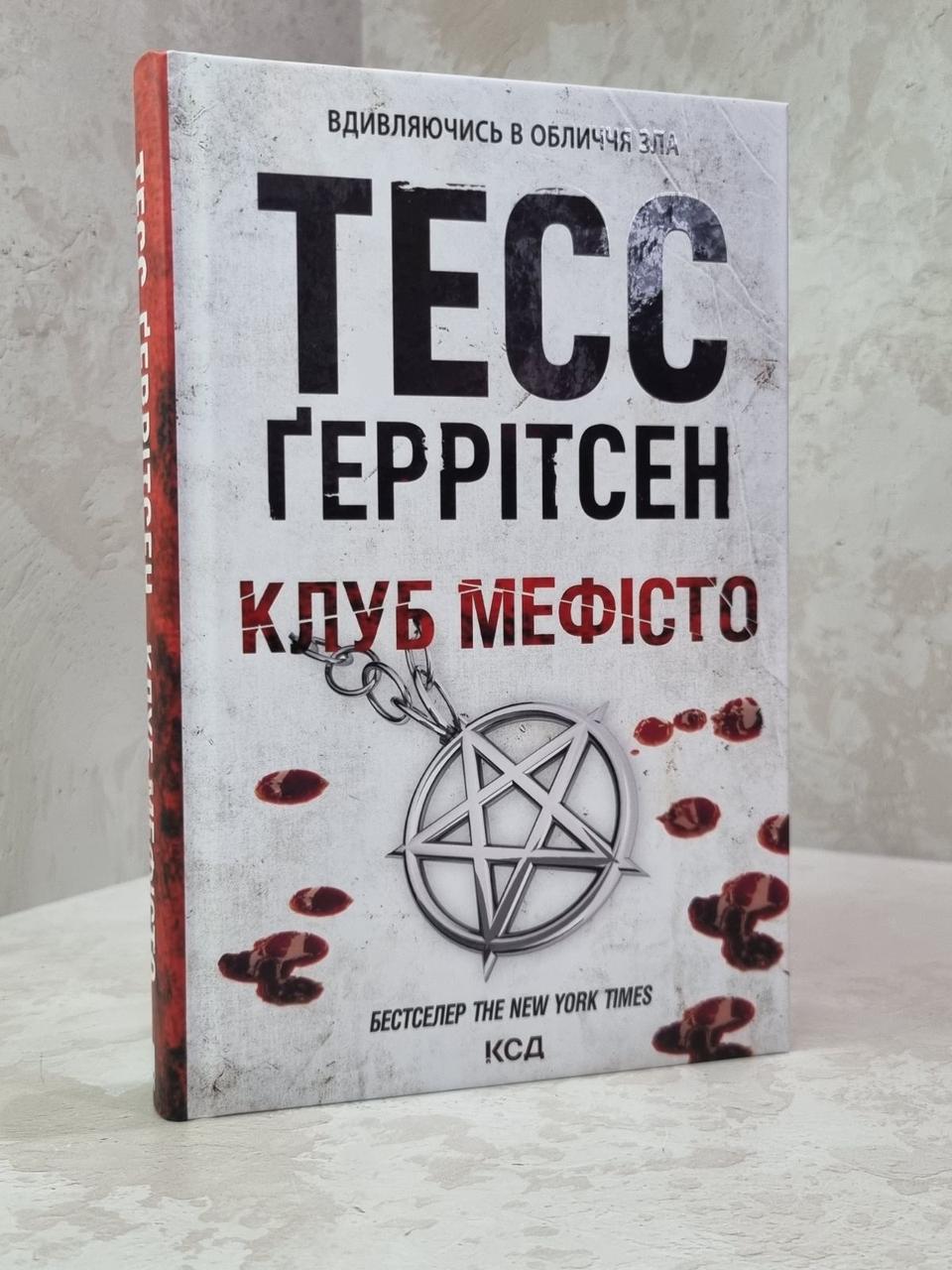 Книга "Клуб Мефісто" Тесс Геррітсен