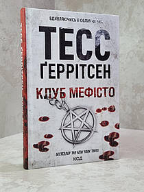 Книга "Клуб Мефісто" Тесс Геррітсен