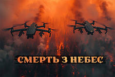Прапор «Дрони винищувачі. Смерть з небес»