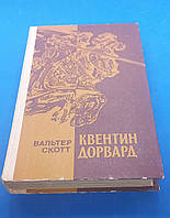 Квентин Дорвард. Вальтер Скотт. 1985 б/у