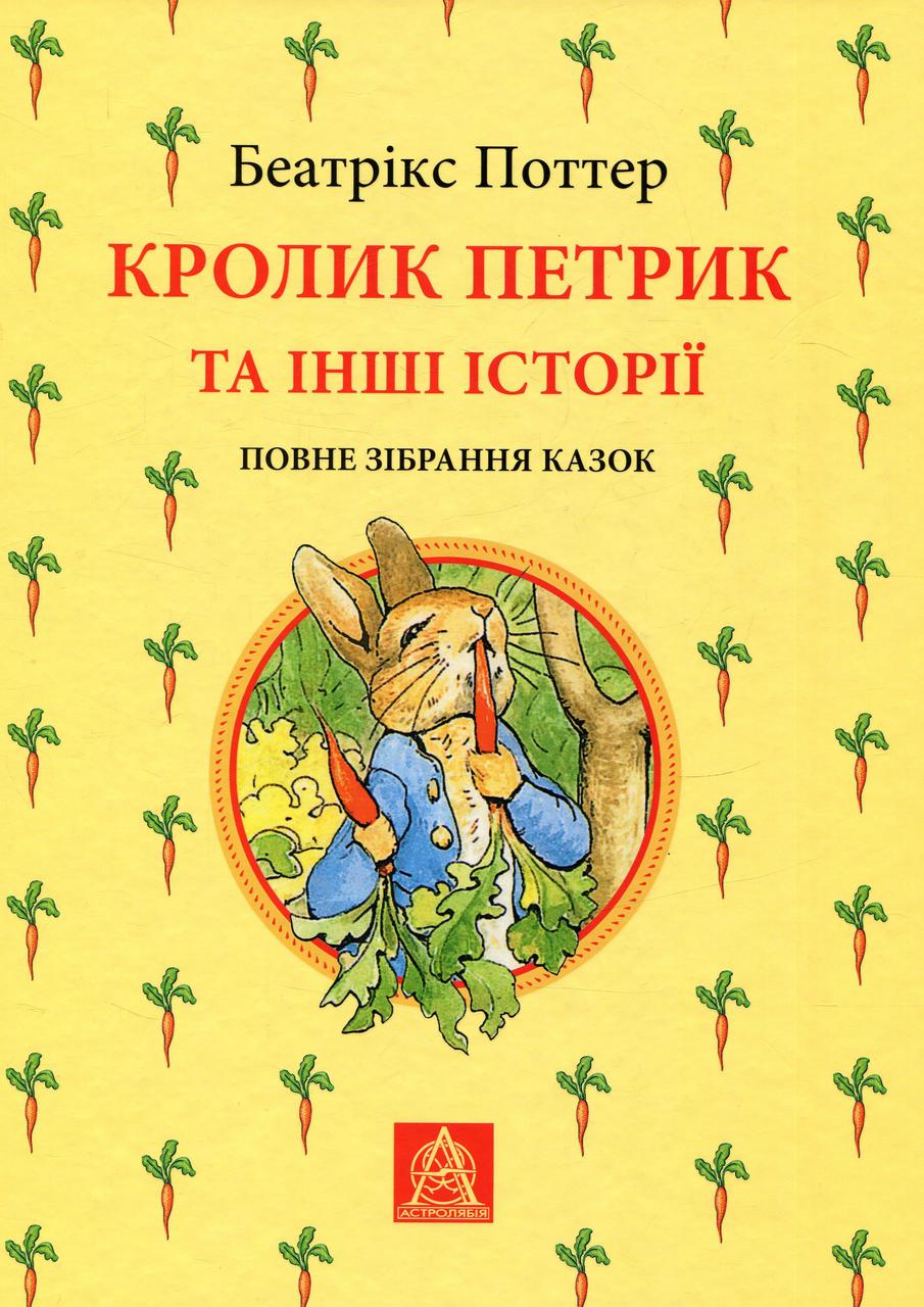 Книга "Кролик Петрик та інші історії. Повне зібрання казок" Беатріс Поттер, фото 1