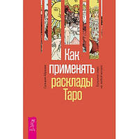 Як застосовувати розклади Таро. Отримайте відповідь на будь-яке питання. Сільвія Абрахам