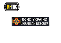 Нашивка M-Tac нагрудная ДСНС (белый напис)