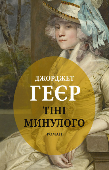 Книга "Тіні минулого" Джорджет Геєр