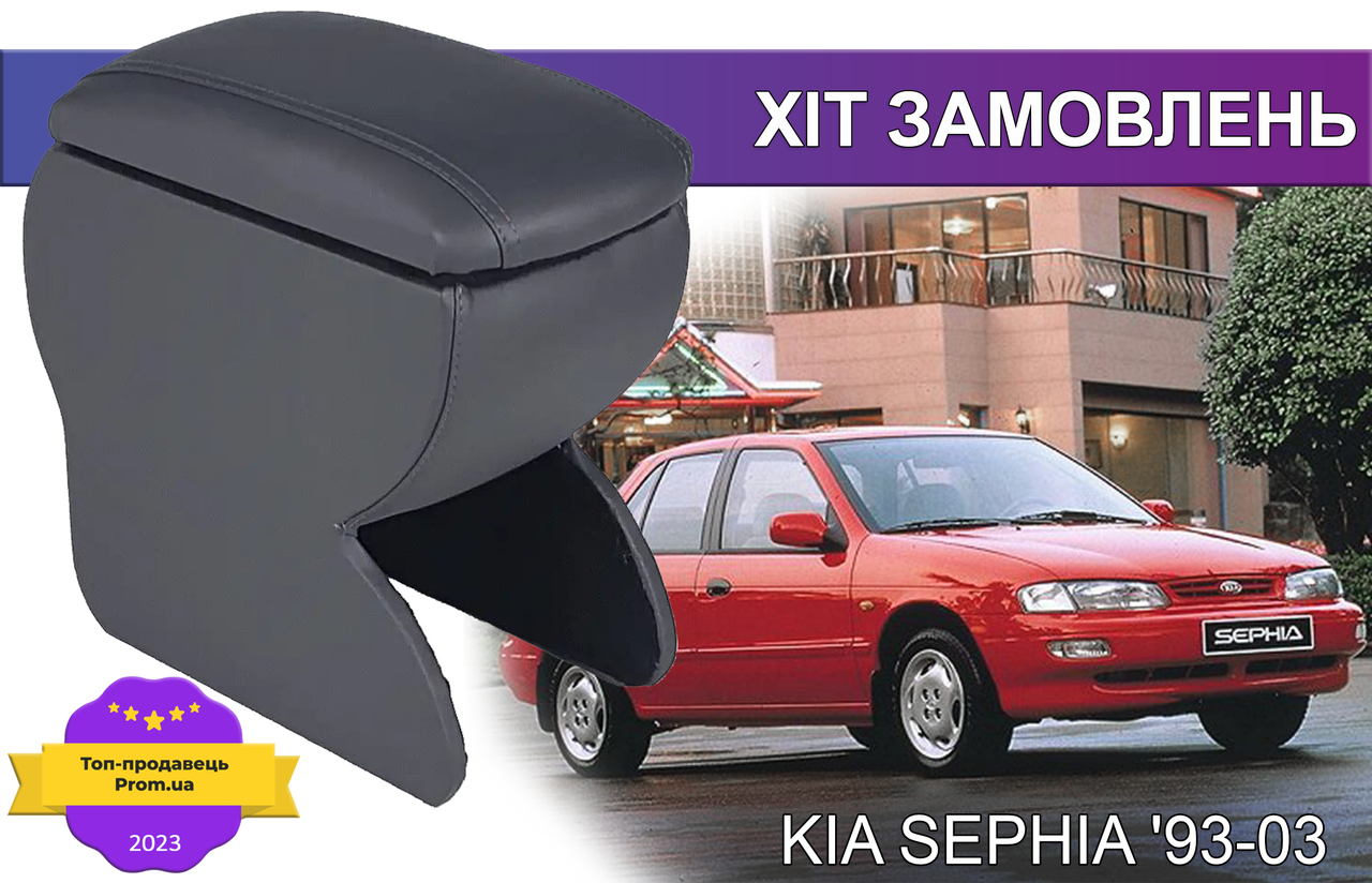 Підлокітник на КІА Сефия KIA Sephia