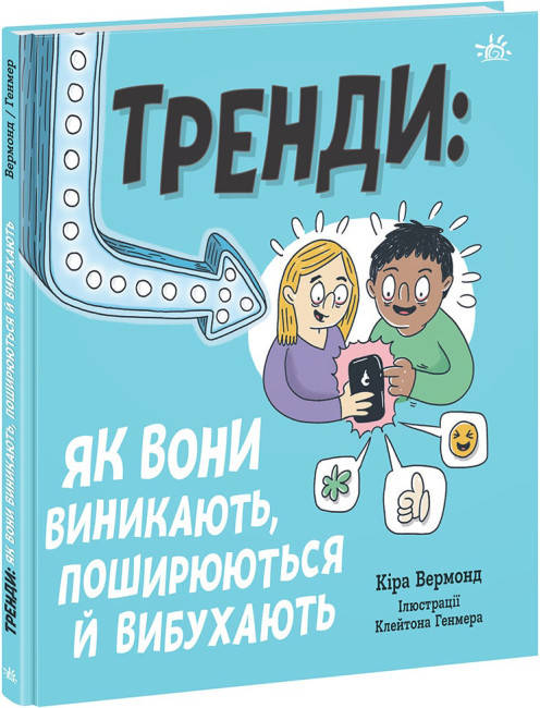 Книга для дітей "Тренди: як вони виникають, поширюються й вибухають" | Ранок, фото 1