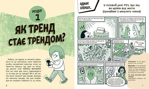 Книга для дітей "Тренди: як вони виникають, поширюються й вибухають" | Ранок, фото 4