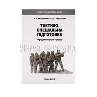 Книга "Тактико-специальная подготовка" П.Л.Гайдученко, Р.Л.Гайдученко(1747617039754)