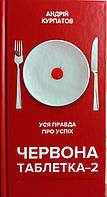 Червона таблетка 2. Уся правда про успіх. Книга для інтелектуальної меншості