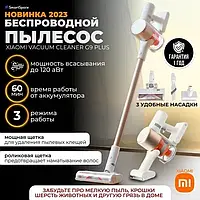 Пылесос аккумуляторный бесшумный 2в1 Безпроводной пылесос ( Xiaomi Vacuum Cleaner G9 Plus)