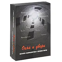 Метафорические карты таро "Окна и двери. Метафора взаимодействия с внешним миром". Кац Галина