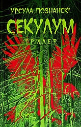 Книга "Секулум" Урсула Познанські